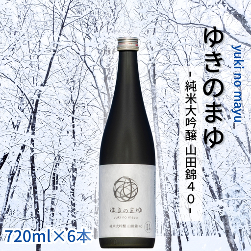 ゆきのまゆ 純米大吟醸-山田錦40-生酒720ml×6本 |津南町 純米大吟醸