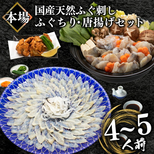 国産天然ふぐ刺身&ちり&唐揚げセット4-5人前 冷凍 ふぐ BV