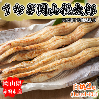 うなぎ 岡山 桃太郎 白焼2尾（1尾 約140g） 鰻の白焼 うなぎ
