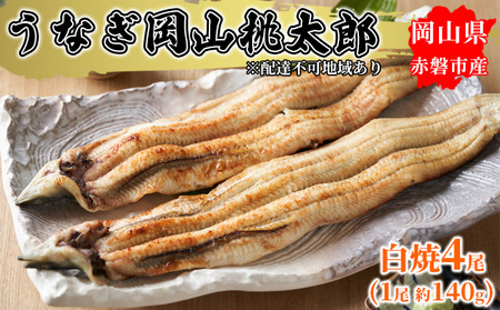 うなぎ 岡山 桃太郎 白焼4尾（1尾 約140g） 鰻の白焼 うなぎ