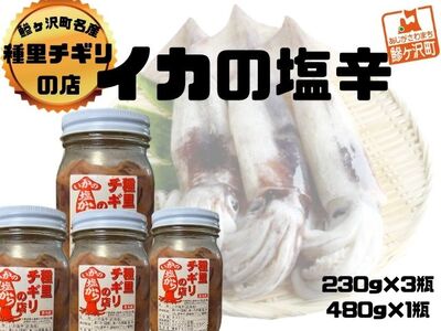 いか塩辛 スルメイカ 青森 ご飯のお供 いか塩辛[1,170g(480g×1瓶 230g×3瓶)][冷凍]