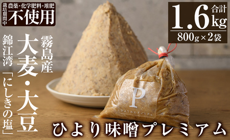 A2-032 ひより味噌プレミアム(合計1.6kg・800g×2袋)【無垢】霧島市 手作り 味噌汁 調味料 麦味噌 みそ ミソ 生みそ 国産