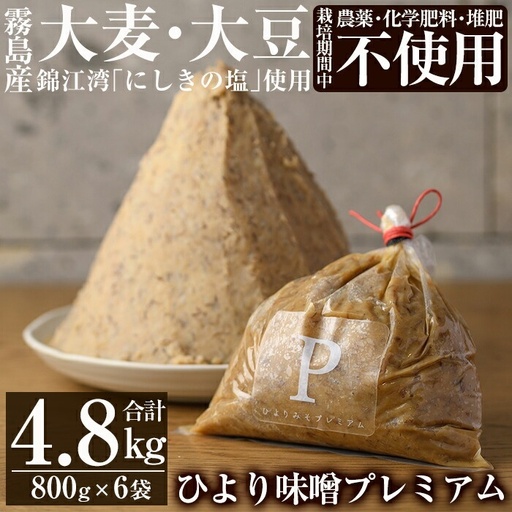 C5-035 ひより味噌プレミアム(合計4.8kg・800g×6袋)【無垢】霧島市 手作り 味噌汁 調味料 麦味噌 みそ ミソ 生みそ 国産