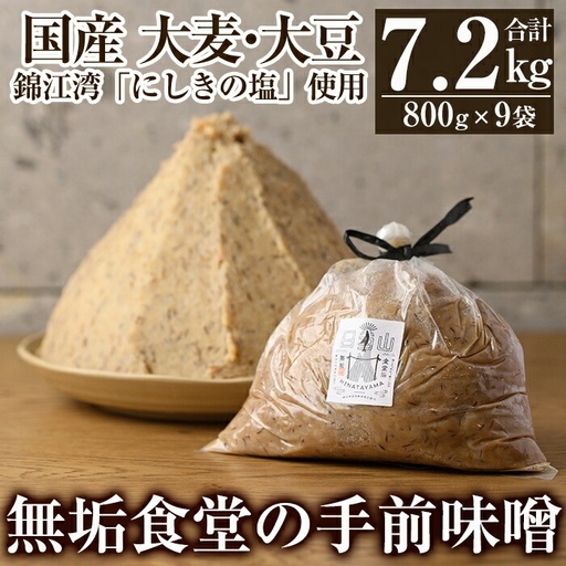 C5-036 無垢食堂の手前味噌(合計7.2kg・800g×9袋)【無垢】霧島市 手作り 味噌汁 調味料 麦味噌 みそ ミソ 生みそ 無添加 国産