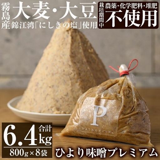 D5-022 ひより味噌プレミアム(合計6.4kg・800g×8袋)【無垢】霧島市 手作り 味噌汁 調味料 麦味噌 みそ ミソ 生みそ 国産