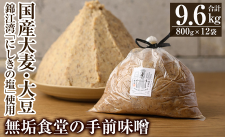 D5-023 無垢食堂の手前味噌(合計9.6kg・800g×12袋)【無垢】霧島市 手作り 味噌汁 調味料 麦味噌 みそ ミソ 生みそ 無添加 国産