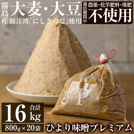 P1-062 ひより味噌プレミアム(合計16kg・800g×20袋)【無垢】霧島市 手作り 味噌汁 調味料 麦味噌 みそ ミソ 生みそ 国産