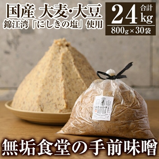 P1-063 無垢食堂の手前味噌(合計24kg・800g×30袋)【無垢】霧島市 手作り 味噌汁 調味料 麦味噌 みそ ミソ 生みそ 無添加 国産