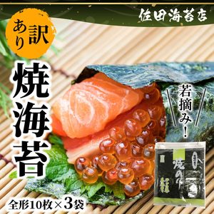 佐田海苔店 若摘み! 訳あり 焼海苔（全形１０枚×３袋） _U12-0028