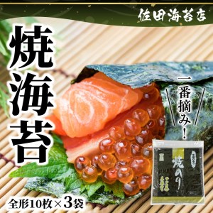 佐田海苔店 一番摘み!! 焼海苔(松)(全形10枚×3袋) 