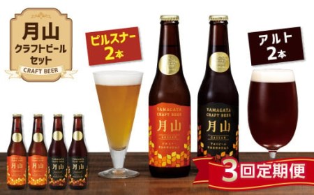 FYN9-725 [定期便3回][山形の極み]月山クラフトビール ピルスナー・アルト 各2本セット 地ビール こだわり お酒 山形県 西川町