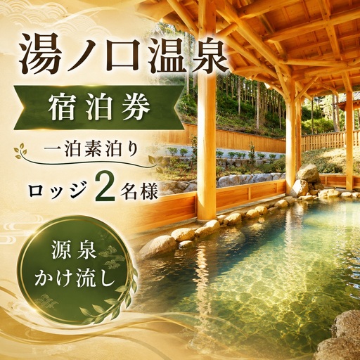 湯ノ口温泉宿泊券 一泊素泊りロッジ2名様[ynkt0004]