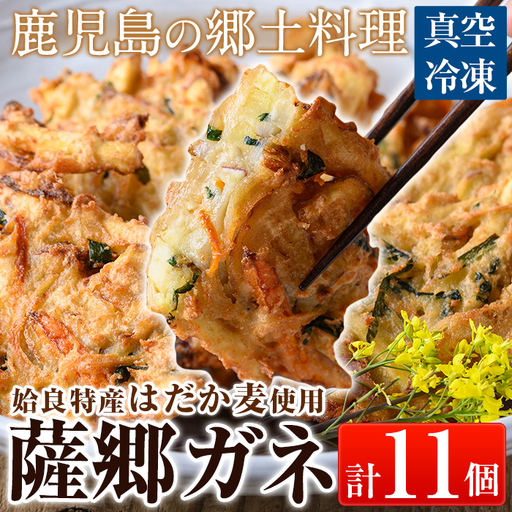 a872 薩郷ガネ(合計11個)【さつま縫房＆キッチンヌーボー】がね 天ぷら さつまいも さつま芋 郷土料理 かき揚げ かきあげ 惣菜 おやつ 冷凍