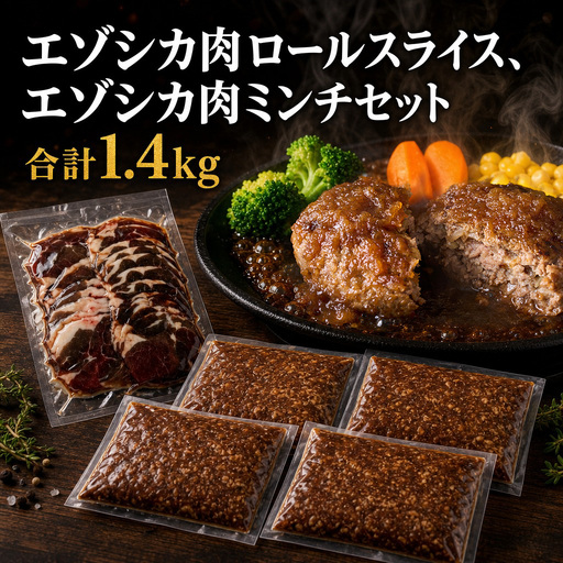 エゾシカ肉ロールスライス、エゾシカ肉ミンチセット 合計1.4kg | ミンチ