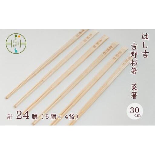 [手作り吉野杉箸]菜箸30cm 割り箸スタイル24膳 はし吉 お祝い 奈良県 吉野杉 ブランド 高級