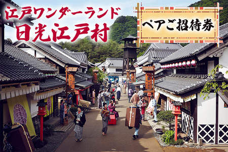 江戸ワンダーランド日光江戸村 ペアご招待券 [0179]