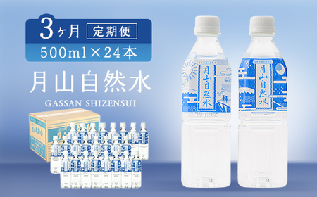 FYN9-729 [定期便]月山自然水500ml×24本×3ヶ月コース 水 天然水 国産 備蓄 防災 保存 ペットボトル ナチュラル 水水水水水水