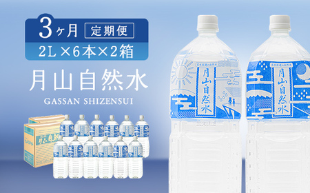 FYN9-727 [定期便]月山自然水2000ml×6本×2箱×3ヶ月コース 天然水 国産 備蓄 防災 保存 ペットボトル ナチュラル 山形県 西川町
