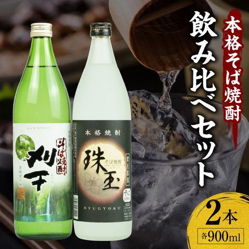  《飲み比べセット》本格そば焼酎 珠玉（しゅぎょく）900ml／1本+本格そば焼酎 刈干（かりぼし）900ml／1本セット お酒 酒 焼酎 そば焼酎 お湯割り 水割り ロック ストレート ギフト 飲み比べセット 焼酎セット ふるさと 贈答 贈り物 高千穂酒造 蕎麦 宮崎県 高千穂町 _Tk023-034