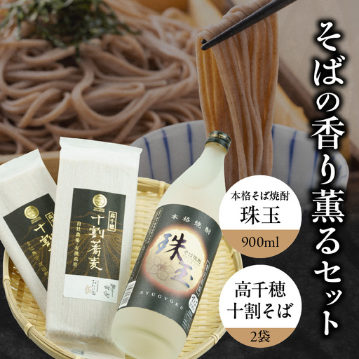 そばの香り薫るセット《本格そば焼酎 珠玉900ml／1本》+《有機栽培高千穂十割そば／2袋セット》 そば 焼酎 そば焼酎 おたに家 つゆ 十割 10割 蕎麦 宮崎県 高千穂町 _Tk023-033