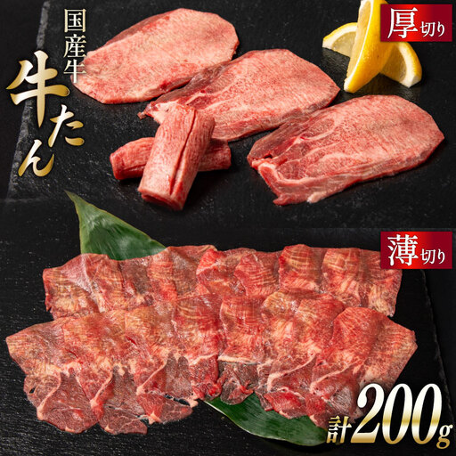 国産牛 牛たん 厚切り100g & 薄切り100g 計200g