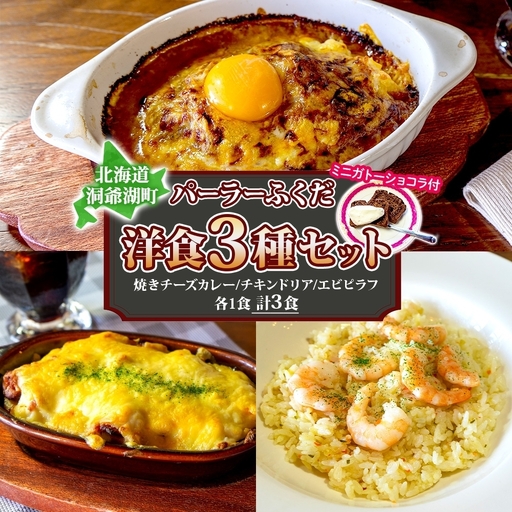 パーラーふくだ特製 焼きチーズカレー 伊達産鶏の照り焼きチキンドリア エビピラフ ミニガトーショコラ付 北海道 財田米 伊達産鶏 スイーツ 手作り 洋食 加工品 湯煎 レンジ調理 冷凍