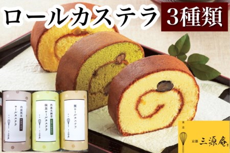 ロールカステラ 3本セット カステラ | 京都府亀岡市 | ふるさと納税