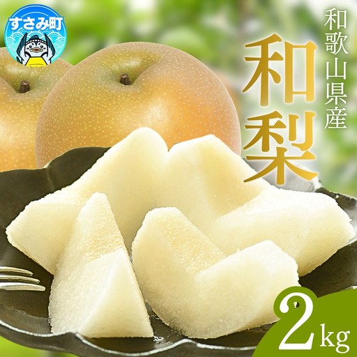 [先行予約][数量限定] 和歌山県産の梨 約2kg(品種おまかせ) [2026年度発送] [tec925C]