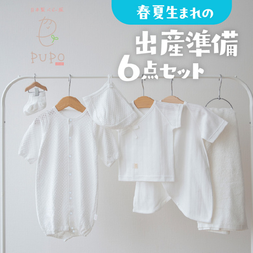 【日本製】春夏生まれの出産準備6点セット 〔カラー：ホワイト〕 セレモニードレス 日本製 ベビー服 PUPO 2wayドレス ボンネット 靴下 短肌着 コンビ肌着 タオル ドレス 帽子 肌着 赤ちゃん用品  ベビー用品 ベビーグッズ ベビー服 赤ちゃん服 赤ちゃん ベビー 国産 _Tk032-034