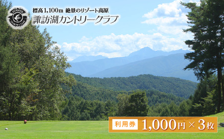 諏訪湖カントリ―クラブ利用券 3,000円分[1,000円×3枚] / 諏訪湖カントリ―クラブ ゴルフ場 利用券 信州 長野県 諏訪市 諏訪 [79-01]