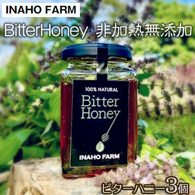はちみつ BitterHoney 非加熱無添加 ビターハニー3個 はちみつ