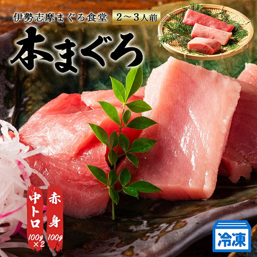 【 冷凍 】本マグロ 赤身 中トロ 計300g 伊勢志摩まぐろ食堂 【 本鮪 】