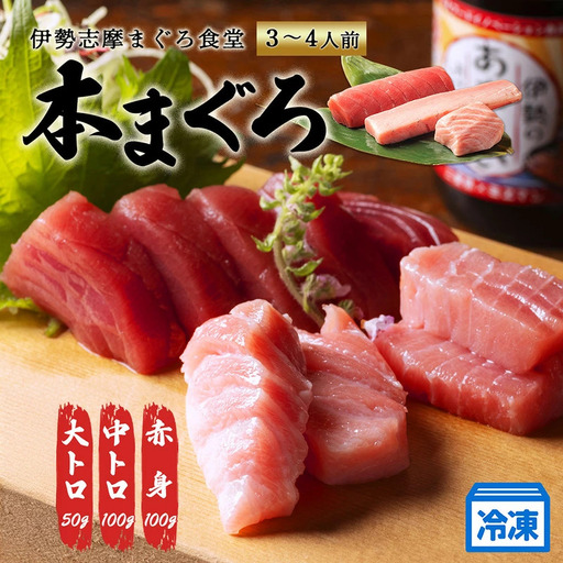 刺し身 計250g 赤身 中トロ 大トロ 本マグロ 刺し身