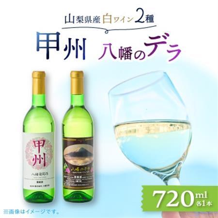 ワイン 山梨県産 白ワイン ( 甲州種、八幡のデラ ) 2本 セット
