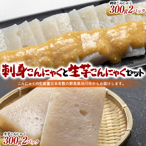 刺身こんにゃくと生芋こんにゃくセット （4パック入） からし酢味噌付 蒟蒻 煮物 料理 惣菜 コンニャク 群馬県 国産 F4H-0202