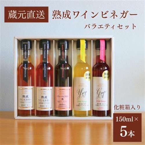 【蔵元直送】プロ御用達!ワインビネガー・バラエティ5本セット～調味料＆飲む酢～ 世界農業遺産認定地域【1115097】