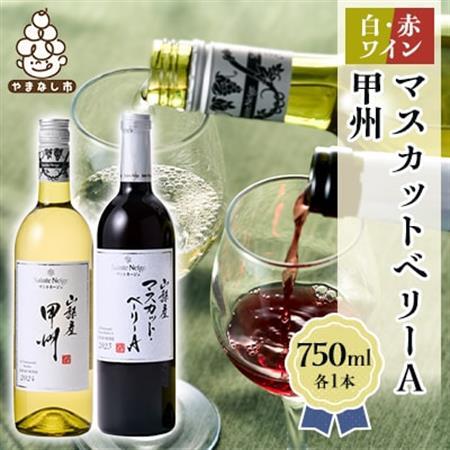 ワイン 山梨産 甲州 マスカットベーリーA 赤白 ワイン 2本 セット【1229064】