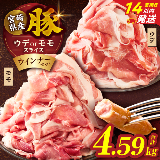 [14営業日以内発送]≪訳あり≫宮崎県産豚スライス(ウデorモモ)&粗挽きウインナーセット合計4.59kg 肉 豚 豚肉 おかず 国産_T030-2076-14E