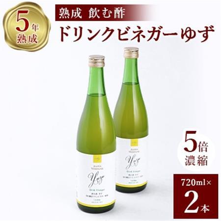 お酢のイメージを変える!ドリンクビネガーゆず 2本セット [ 飲むワインビネガー(飲む酢) ]【1281227】