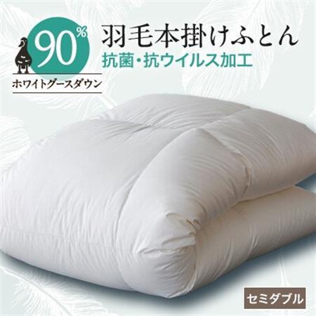 抗菌・抗ウイルス加工羽毛本掛けふとん(セミダブル)【甲州羽毛ふとん】31【1296987】