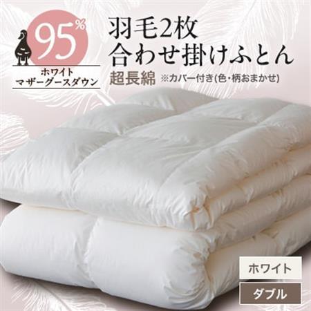 羽毛2枚合わせふとんダウン95%超長綿 ホワイト (ダブル)　カバー付き　15【1297010】