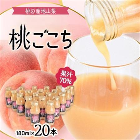 【桃の産地山梨】ヤマシタの桃ごこち　20本入(もも飲料)【1356551】