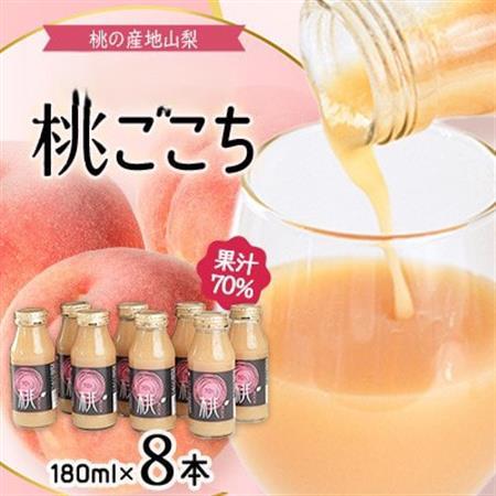 [桃の産地山梨]ヤマシタの桃ごこち 8本入(もも飲料)