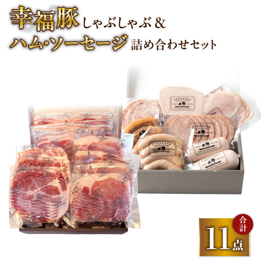 2035 ふくどめ小牧場 幸福豚しゃぶしゃぶ、ハム・ソーセージセット KN006-004 肉 豚肉 冷凍