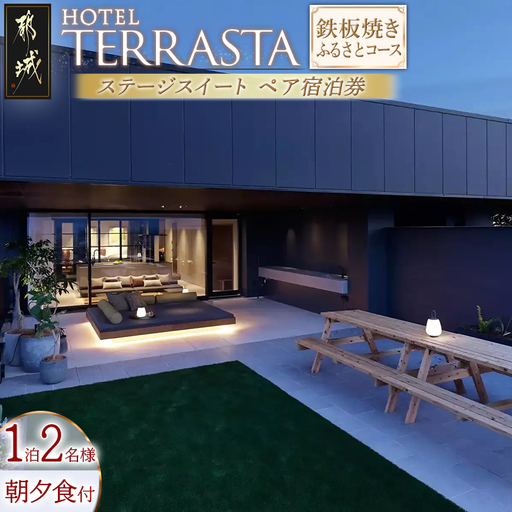 [HOTEL TERRASTA]ステージスイート 鉄板焼きふるさとコース≪1泊朝夕食事付 宿泊券2名様分≫〔AQ-K501〕_(都城市) ホテル テラスタ 宮崎県産宮崎牛 鉄板焼 都雅 2食付き ホテル テラスタ