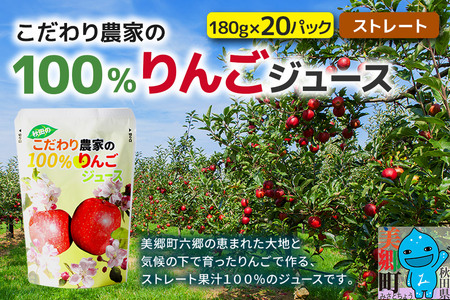 あきたのこだわり農家の100％りんごジュース（ストレート）180g×20パック