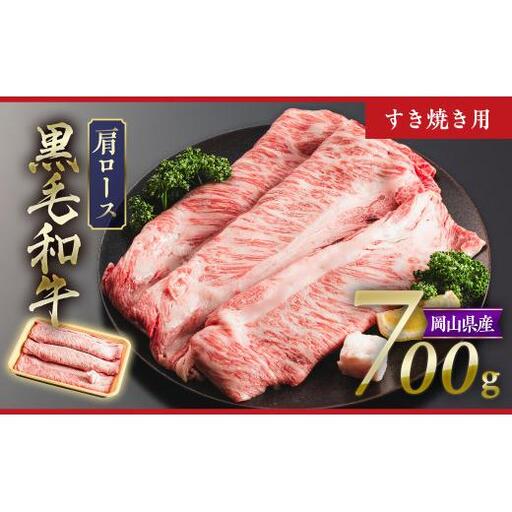 黒毛和牛 4等級以上 岡山県産 牛肉 肩ロース すき焼き用 700g _A30