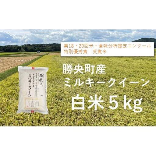 令和8年産 食味コンテスト受賞者の作る お米シリーズ 「ミルキークイーン 白米 5kg」 _S137