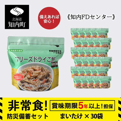 非常食 保存食 米 5年 食品 フリーズドライ ご飯 まいたけ 30食 保存食セット 備蓄 食料《知内FDセンター》