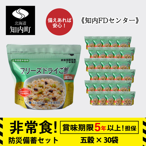 非常食 保存食 米 5年 食品 フリーズドライ ご飯 五穀 30食 保存食セット 備蓄 食料 《知内FDセンター》
